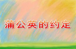 大班美术蒲公英的约定PPT课件
