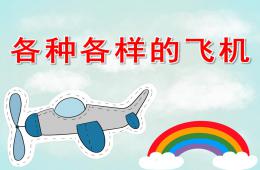 大班科学各种各样的飞机PPT课件