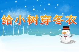 大班语言给小树穿冬衣PPT课件