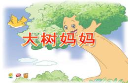 幼儿园大树妈妈PPT课件音乐
