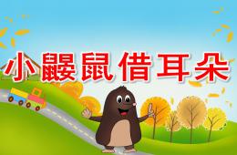 中班语言小鼹鼠借耳朵PPT课件