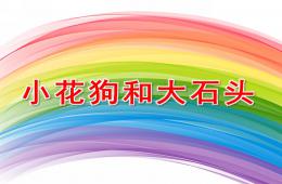 小班语言小花狗和大石头PPT课件音乐
