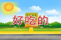 小班数学好吃的PPT课件