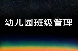 幼儿园班级管理的内容PPT课件
