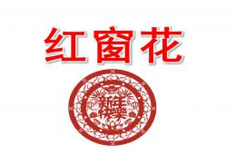 中班美术红窗花PPT课件