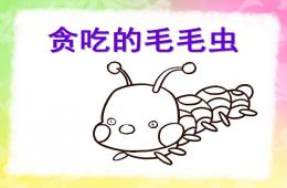 幼儿园美术贪吃的毛毛虫PPT课件