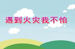 中班安全遇到火灾我不怕PPT课件