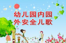 幼儿园内园外安全儿歌PPT课件配音音乐