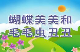 小班故事蝴蝶美美和毛毛虫丑丑PPT课件