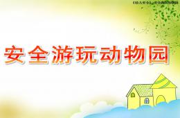 小班安全游玩动物园PPT课件