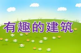 中班社会有趣的建筑PPT课件