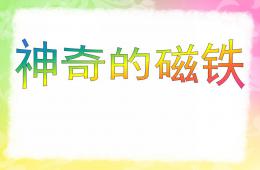 大班科学神奇的磁铁PPT课件