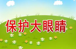 小班健康保护大眼睛PPT课件