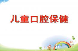 幼儿园儿童口腔保健PPT课件