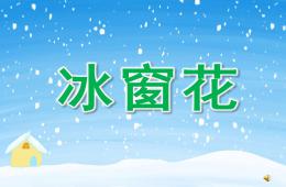 小班语言儿歌冰窗花PPT课件配音音乐
