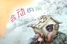 大班故事会动的房子PPT课件