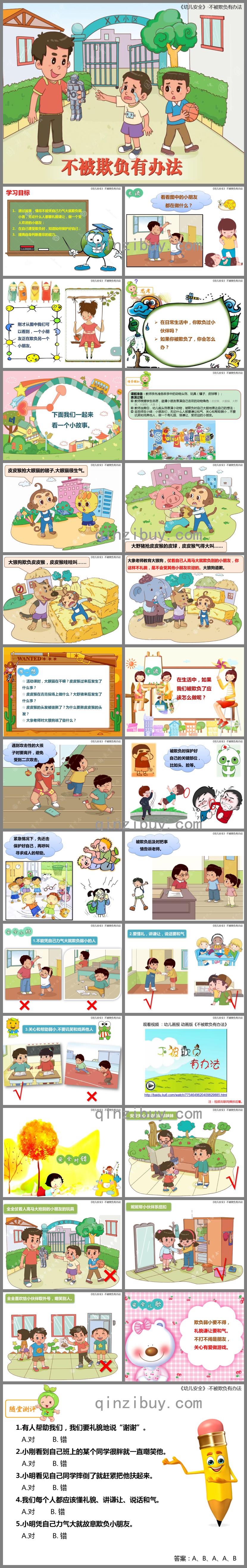 中班班会不被欺负有办法PPT课件