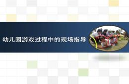 幼儿园游戏过程中的现场指导PPT课件