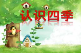 中班科学认识四季PPT课件