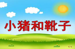幼儿园小猪和靴子PPT课件配音音乐
