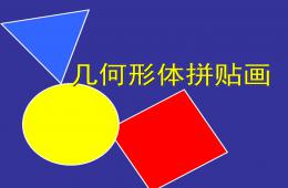 中班手工几何图形拼贴画PPT课件