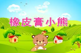 小班故事橡皮膏小熊PPT课件配音音乐