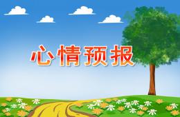 大班心情预报PPT课件