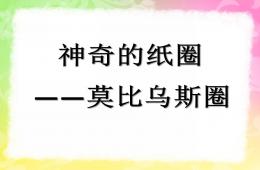 大班科学神奇的纸圈PPT课件