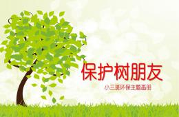 小班主题保护树朋友PPT课件