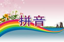 幼儿园学前班拼音PPT课件