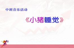 中班音乐活动小猪睡觉PPT课件歌曲