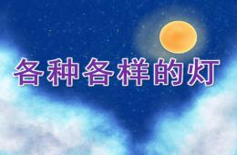 中班科学各种各样的灯PPT课件