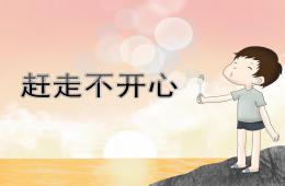 中班健康赶走不开心PPT课件