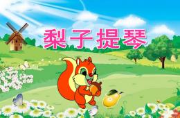大班语言梨子提琴PPT课件配音音乐