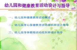 幼儿园健康领域教育活动设计与指导PPT课件