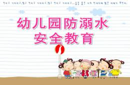 幼儿园防溺水PPT课件