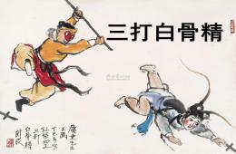 幼儿园语言表演三打白骨精PPT课件