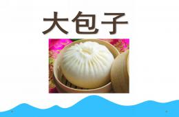 中班语言大包子PPT课件