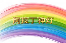 大班美术阿拉丁神灯PPT课件