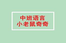 中班语言小老鼠奇奇PPT课件