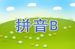 大班拼音B的PPT课件