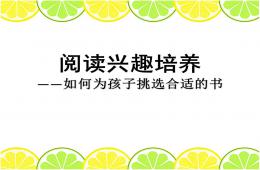 幼儿园阅读兴趣培养如何为孩子挑选合适的书PPT课件