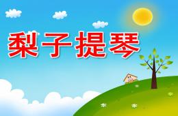 中班语言梨子提琴PPT课件配音音乐