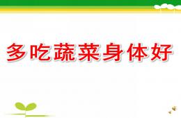 中班健康多吃蔬菜身体好PPT课件配音音乐