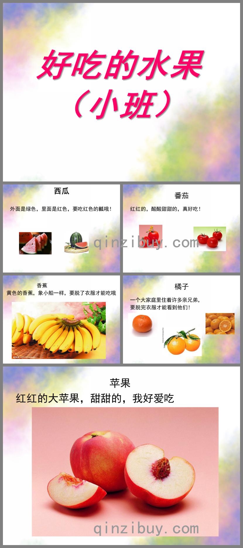小班科学好吃的水果PPT课件