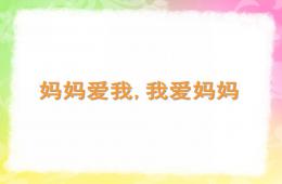 小班妈妈爱我我爱妈妈PPT课件