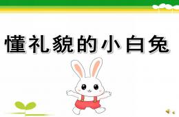 大班礼仪儿童故事懂礼貌的小白兔PPT课件配音音乐