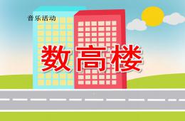 中班音乐数高楼PPT课件歌曲