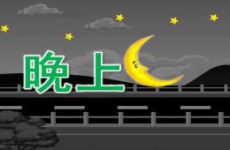 小班儿歌晚上PPT课件