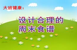 大班健康设计合理的周末食谱PPT课件